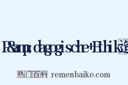 P&amp;dagogische+Ethik造句是什么意思的图片